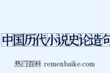 中国历代小说史论造句是什么意思的图片